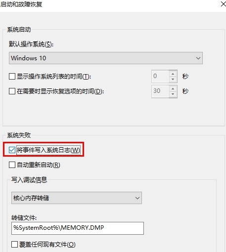 Win10无法生成蓝屏dump文件的解决方法