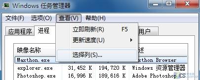 Win7中通过任务管理器直接查看软件所耗虚拟内存