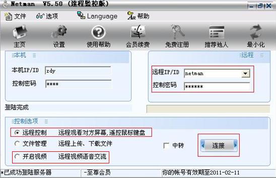 网络人 Netman 远程控制软件使用教程