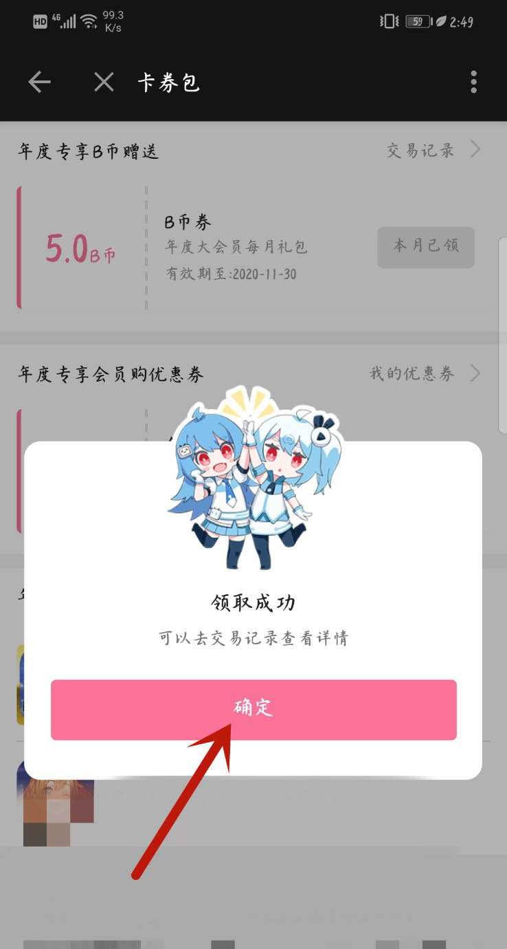 B站年度大会员专享B币怎么领取? bilibili领取B币的技巧