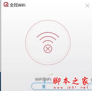 Win10系统下电脑使用全民WiFi提示wifi创建失败的解决方法图文教程