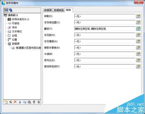 BarTender2016条码数据前后的空格该怎么删除?