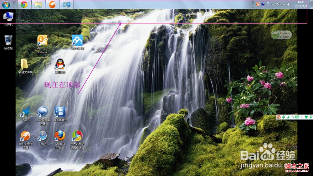 windows7系统移动任务栏位置到桌面上方或左右让人耳目一新(图文)