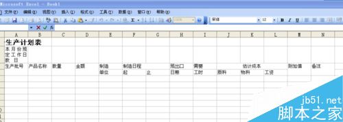 用excel制作一张生产计划表
