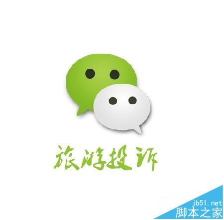 微信怎么投诉旅游公司?  微信旅游投诉的详细流程