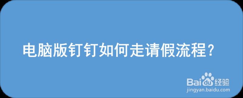 钉钉电脑版怎么请假？钉钉电脑版请假流程详解