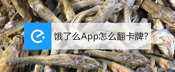 饿了么App怎么翻卡牌领随机红包?