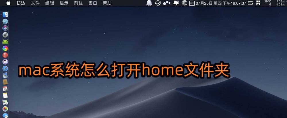 mac怎么打开home文件夹? mac打开home文件夹的两种方法