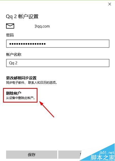 win10邮件中删除邮箱账户的详细教程