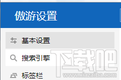 最新版的傲游云浏览器怎么设置主页