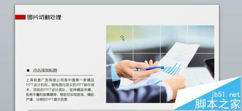 ppt怎么分割图片? ppt将图片分割成多个方格图的教程