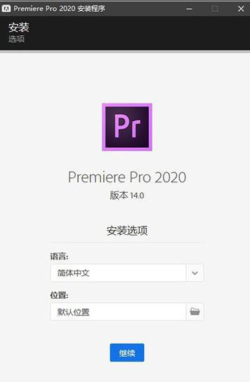 Adobe Premiere Pro 2020 SP永久使用图文安装教程
