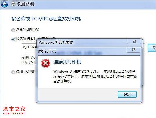 win7局域网连接打印机显示本地打印后台处理程序服务没有运行
