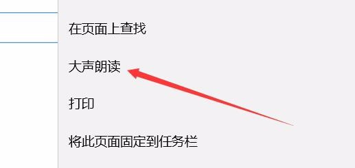Win10 1709预览版edge浏览器中朗读怎么调节音量?
