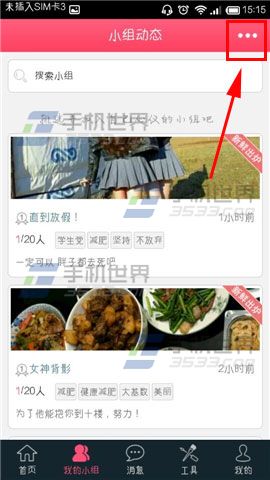 爱瘦怎么建立圈子？爱瘦创建小组方法