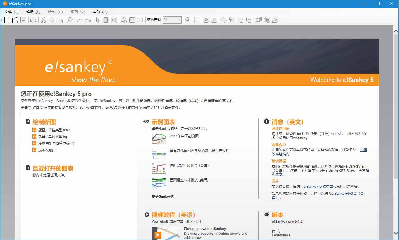 桑基图制作软件e!Sankey中文安装及激活教程 附软件下载