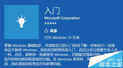 win10系统中帮助说明的磁贴入门Get Started该怎么使用?