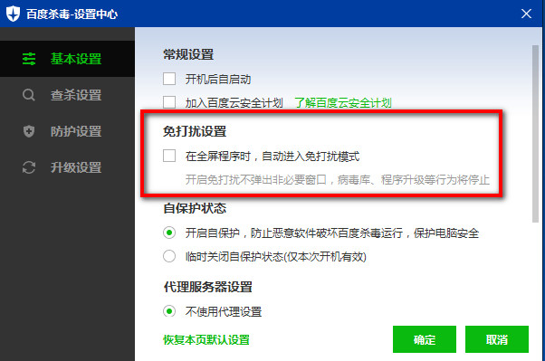 百度杀毒怎么设置免打扰模式？百度杀毒免打扰模式使用教程