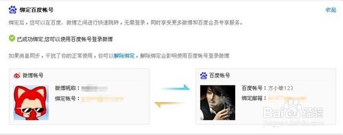 新浪微博绑定百度账号怎么操作?