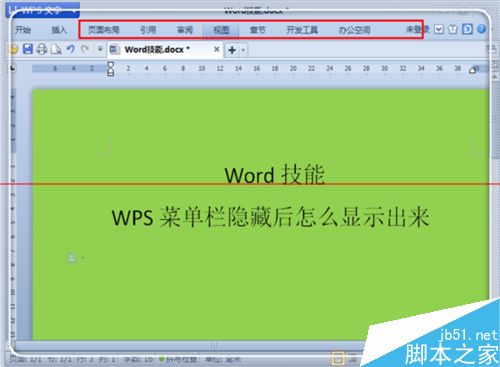 怎么显示WPS隐藏的菜单栏？