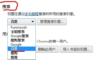 Chrome默认搜索引擎设置修改方法