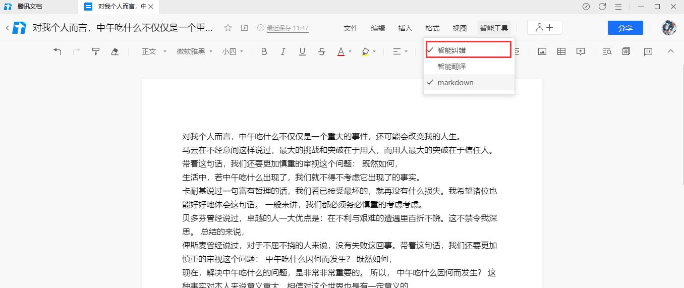 腾讯文档在线文档怎么添加智能纠错功能?