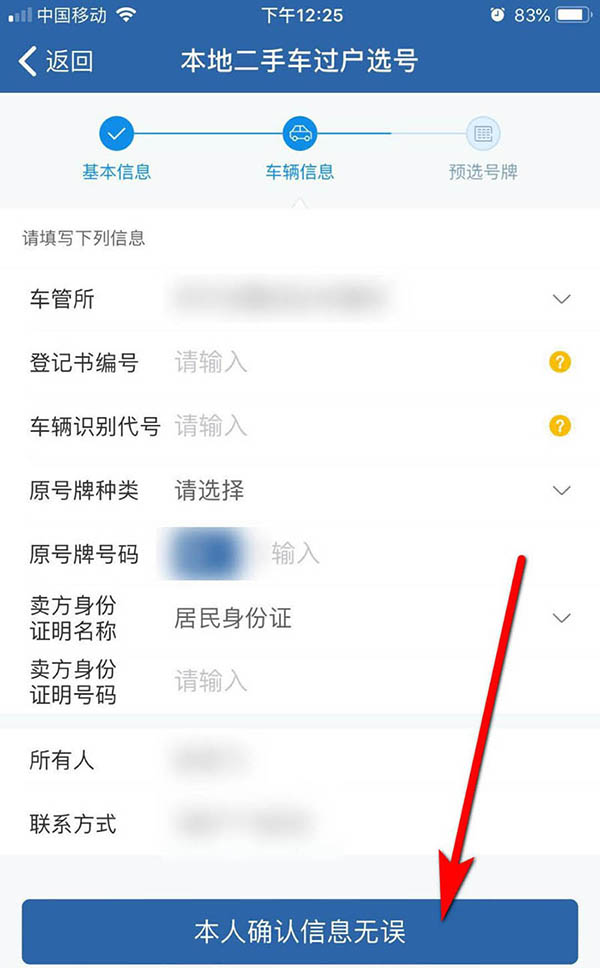 二手车在交管12123怎么选号? 12123二手车过户选号的教程