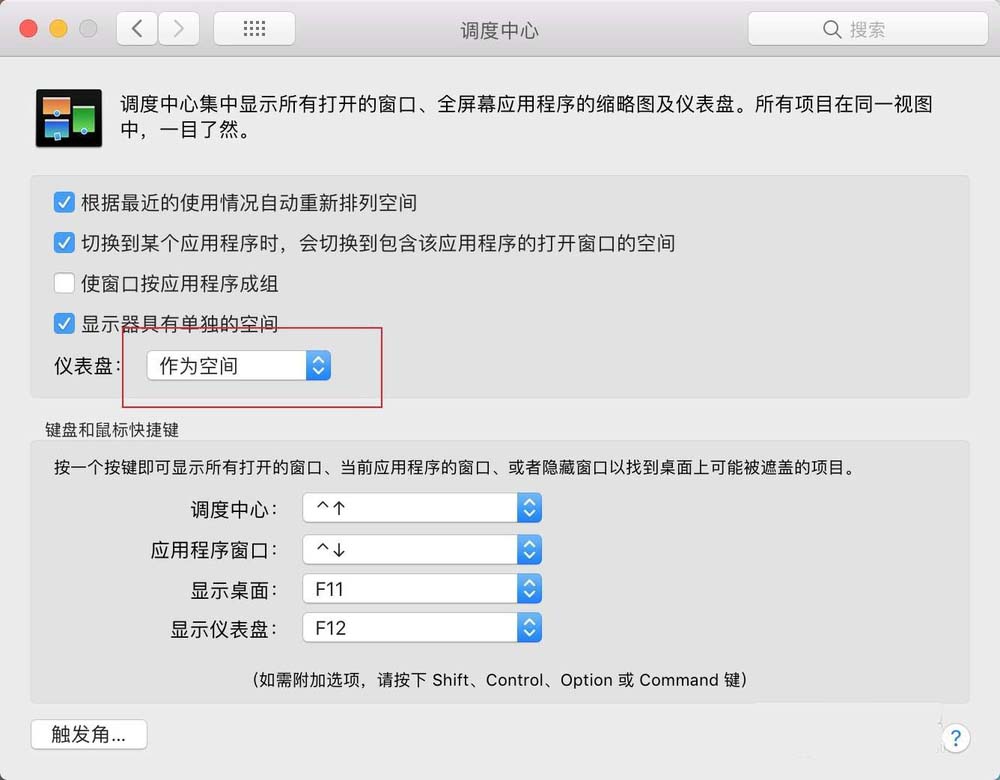 MacBook屏幕仪表盘怎么关闭?