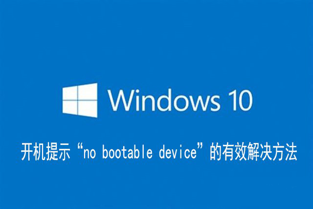 Win10电脑开机提示no bootable device的解决方法