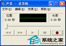 WinXP自带的录音机软件如何开启并使用