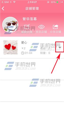 喵喵微店把热卖商品置顶的教程