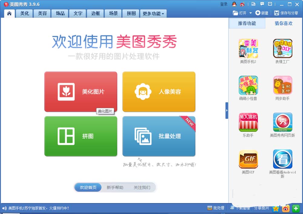 美图秀秀怎么将照片做成海报拼图效果?