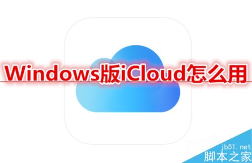 Windows版iCloud怎么下载使用？