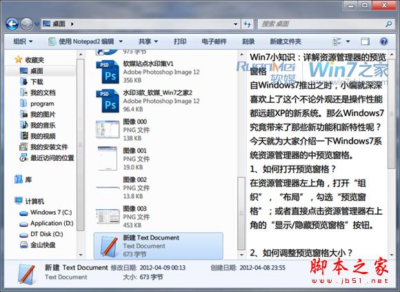 使用Windows 7资源管理器的预览窗格的方法