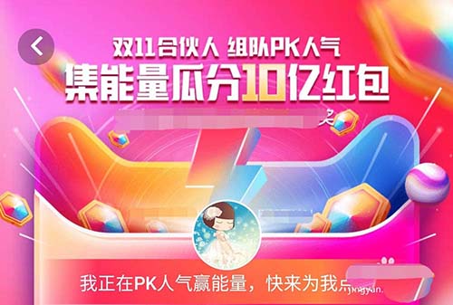 天猫双11合伙人能量PK怎么才能赢?