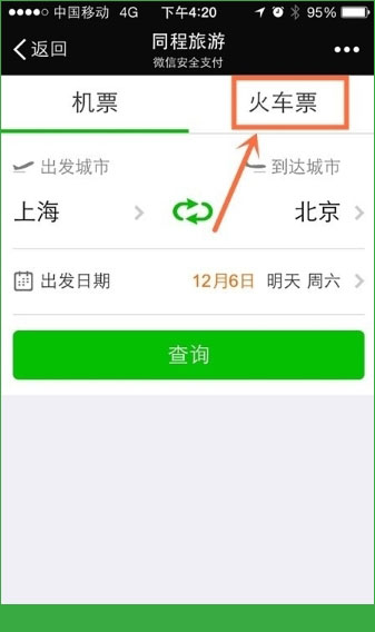 微信怎么抢火车票 微信火车票购票方法