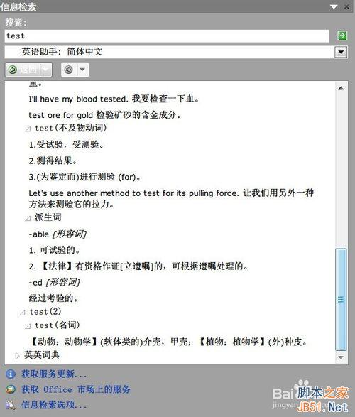 在Word 2010下如何使用英华大词典等词典?