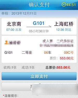 铁路12306手机客户端怎么支付? 12306手机客户端支付方法