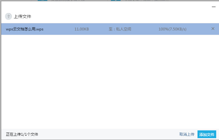 wps怎么上传文件 wps云文档上传文件到私人空间教程