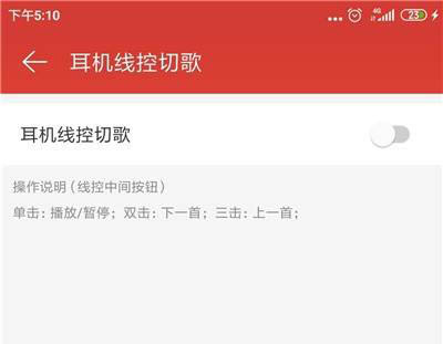 网易云音乐线控切歌在哪? 网易云音乐关闭线控切歌的技巧