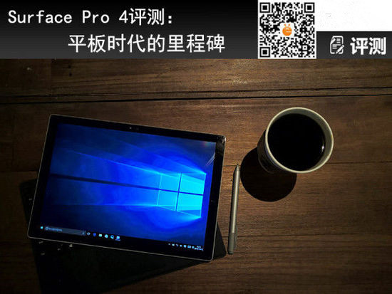 Surface Pro4怎么样？微软Surface Pro 4全方位评测
