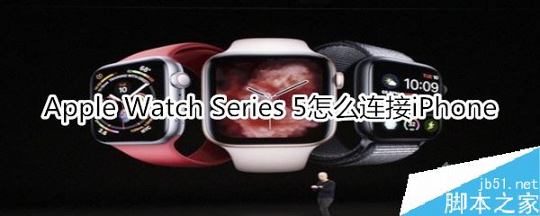 Apple Watch Series 5如何连接iPhone?（附操作方法）