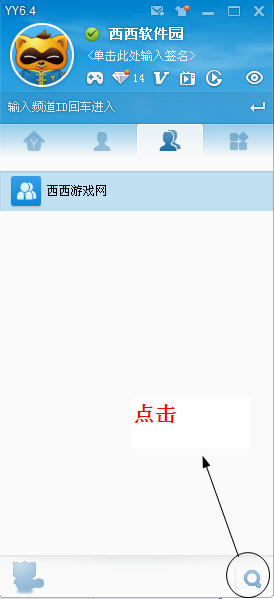 怎么在YY建立群 如何邀请好友入群