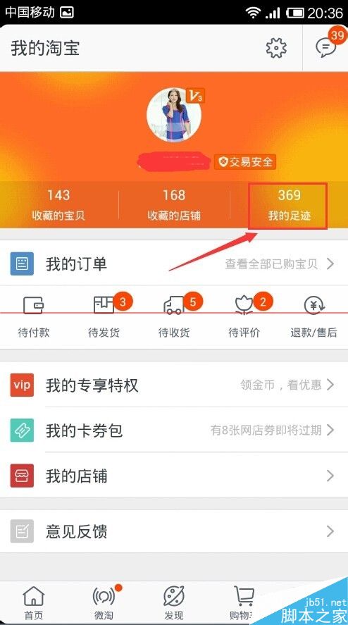 手机淘宝怎么清除我的足迹？