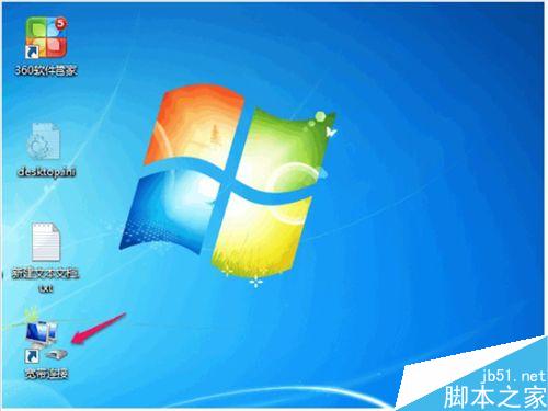win7系统怎么在桌面上创建宽带连接的快捷图标?