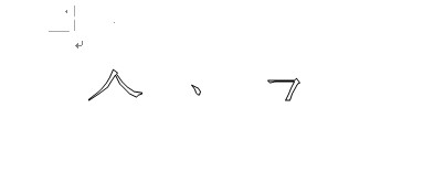 word如何将一个汉字分解成笔画?