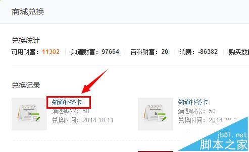 百度知道怎么使用财富值兑换补签卡?