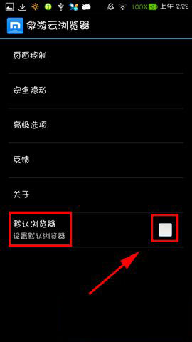 如何将傲游手机浏览器设置成手机的默认浏览器