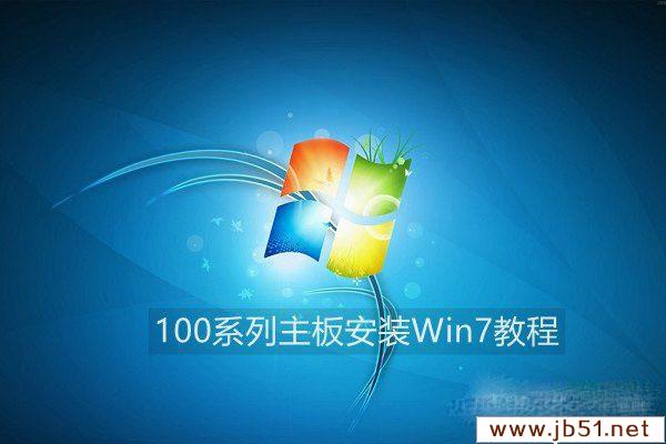 怎么在100系列主板上安装Win7系统 100系列主板安装Win7解决办法