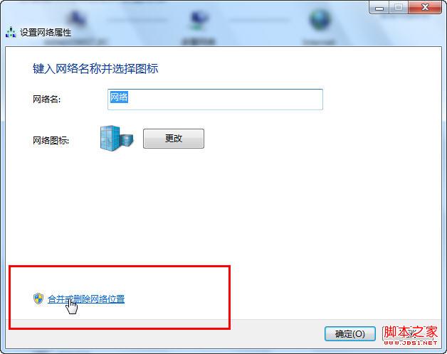 Windows 7合并或删除网络位置图文教程